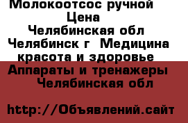 Молокоотсос ручной medela.  › Цена ­ 1 500 - Челябинская обл., Челябинск г. Медицина, красота и здоровье » Аппараты и тренажеры   . Челябинская обл.